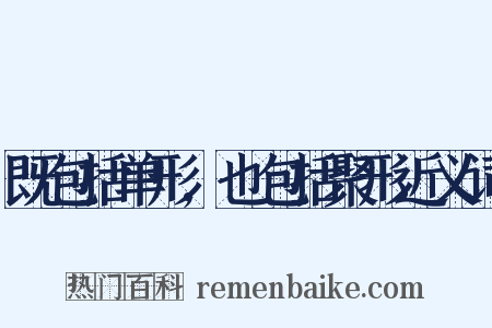 既包括单形,也包括聚形近义词是什么意思的图片